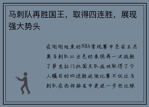 马刺队再胜国王，取得四连胜，展现强大势头