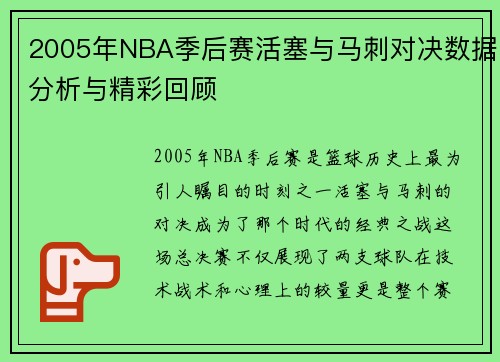 2005年NBA季后赛活塞与马刺对决数据分析与精彩回顾