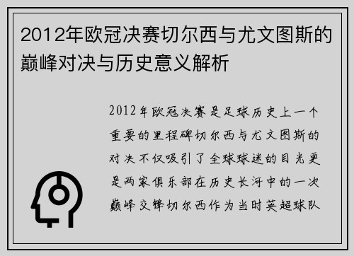 2012年欧冠决赛切尔西与尤文图斯的巅峰对决与历史意义解析