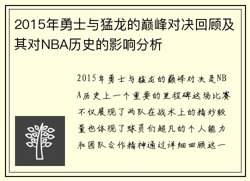 2015年勇士与猛龙的巅峰对决回顾及其对NBA历史的影响分析