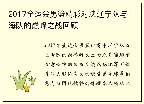 2017全运会男篮精彩对决辽宁队与上海队的巅峰之战回顾