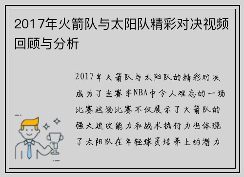2017年火箭队与太阳队精彩对决视频回顾与分析