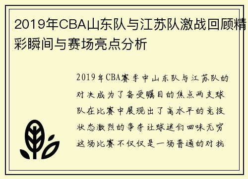 2019年CBA山东队与江苏队激战回顾精彩瞬间与赛场亮点分析