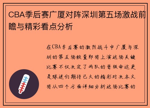 CBA季后赛广厦对阵深圳第五场激战前瞻与精彩看点分析