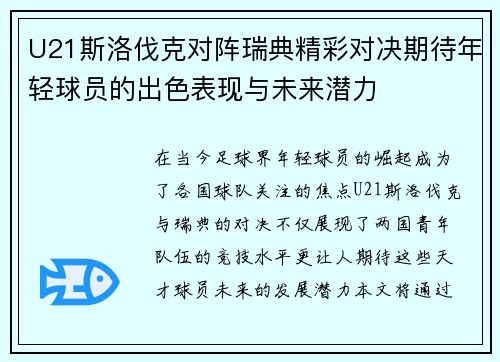 U21斯洛伐克对阵瑞典精彩对决期待年轻球员的出色表现与未来潜力