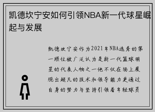 凯德坎宁安如何引领NBA新一代球星崛起与发展