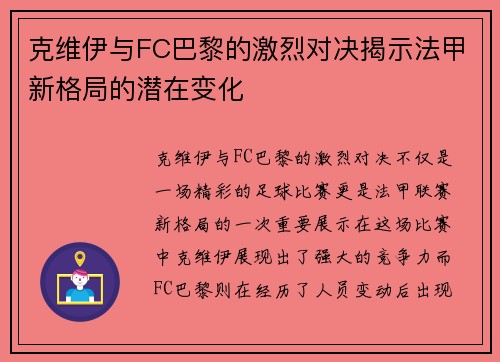 克维伊与FC巴黎的激烈对决揭示法甲新格局的潜在变化
