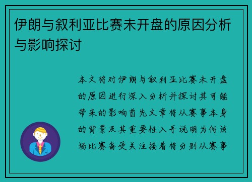 伊朗与叙利亚比赛未开盘的原因分析与影响探讨