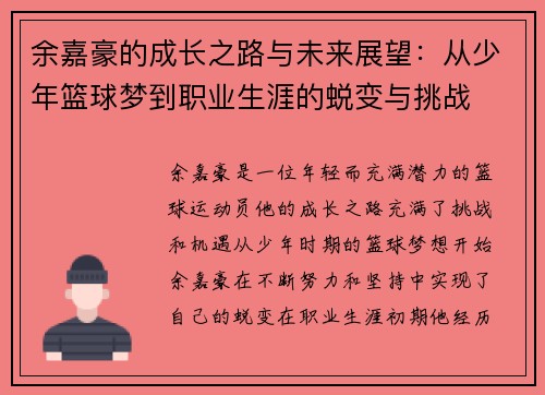 余嘉豪的成长之路与未来展望：从少年篮球梦到职业生涯的蜕变与挑战