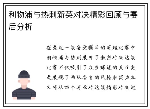 利物浦与热刺新英对决精彩回顾与赛后分析