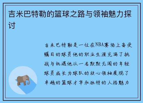 吉米巴特勒的篮球之路与领袖魅力探讨