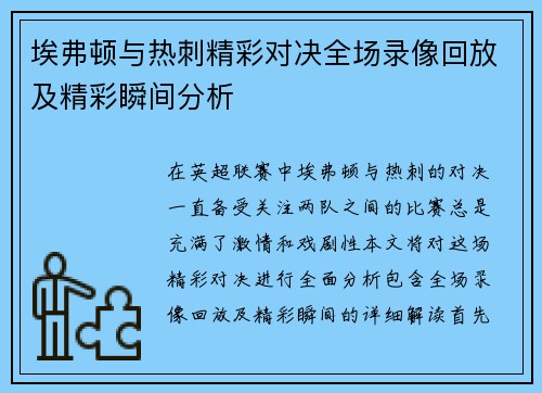 埃弗顿与热刺精彩对决全场录像回放及精彩瞬间分析