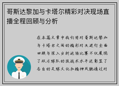 哥斯达黎加与卡塔尔精彩对决现场直播全程回顾与分析