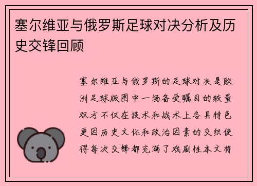 塞尔维亚与俄罗斯足球对决分析及历史交锋回顾
