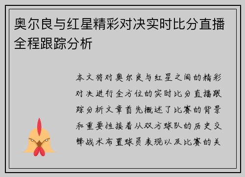 奥尔良与红星精彩对决实时比分直播全程跟踪分析