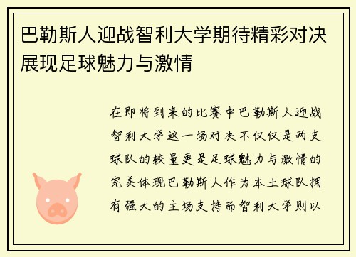 巴勒斯人迎战智利大学期待精彩对决展现足球魅力与激情