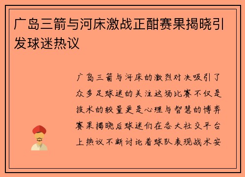 广岛三箭与河床激战正酣赛果揭晓引发球迷热议
