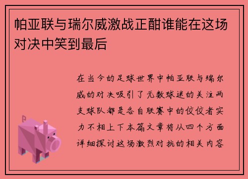 帕亚联与瑞尔威激战正酣谁能在这场对决中笑到最后