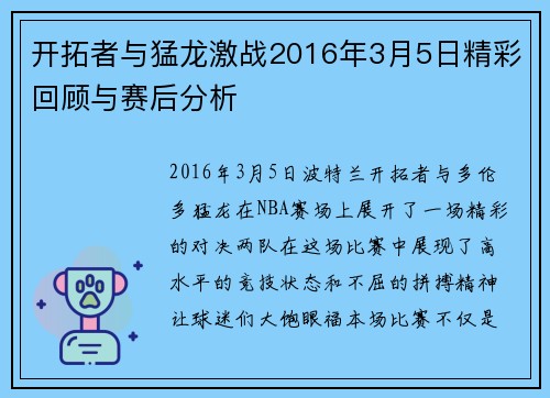 开拓者与猛龙激战2016年3月5日精彩回顾与赛后分析