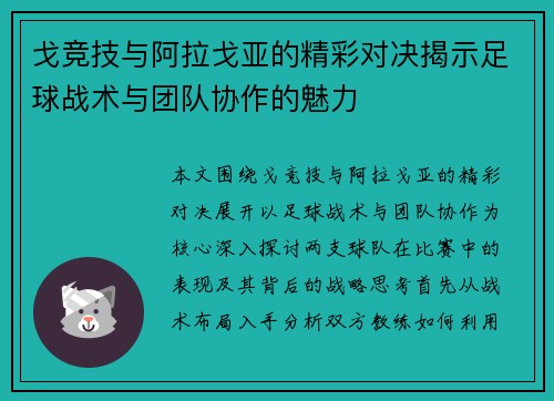 戈竞技与阿拉戈亚的精彩对决揭示足球战术与团队协作的魅力