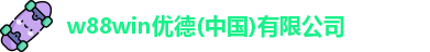 w88win优德